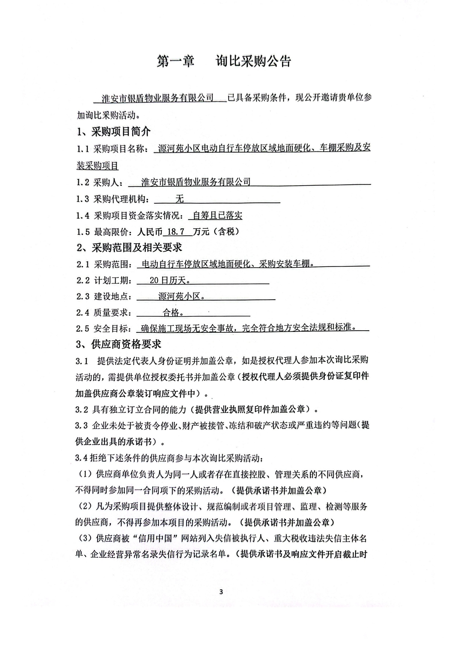 詢(xún)比采購(gòu)文件(銀盾物業(yè))掛網(wǎng)_00_副本