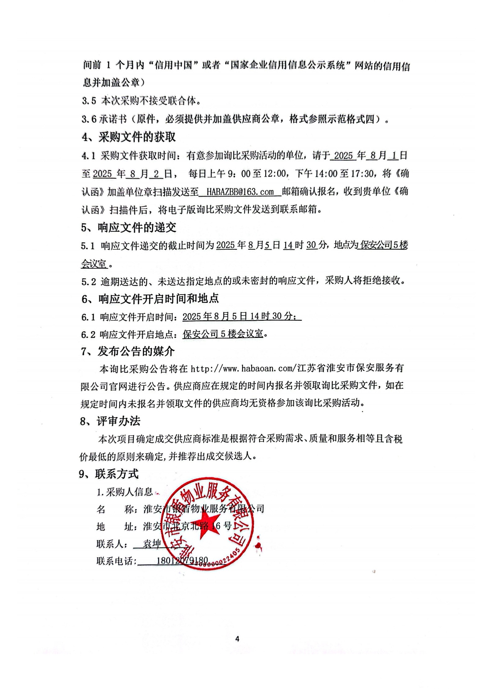 詢(xún)比采購(gòu)文件(銀盾物業(yè))掛網(wǎng)_01_副本