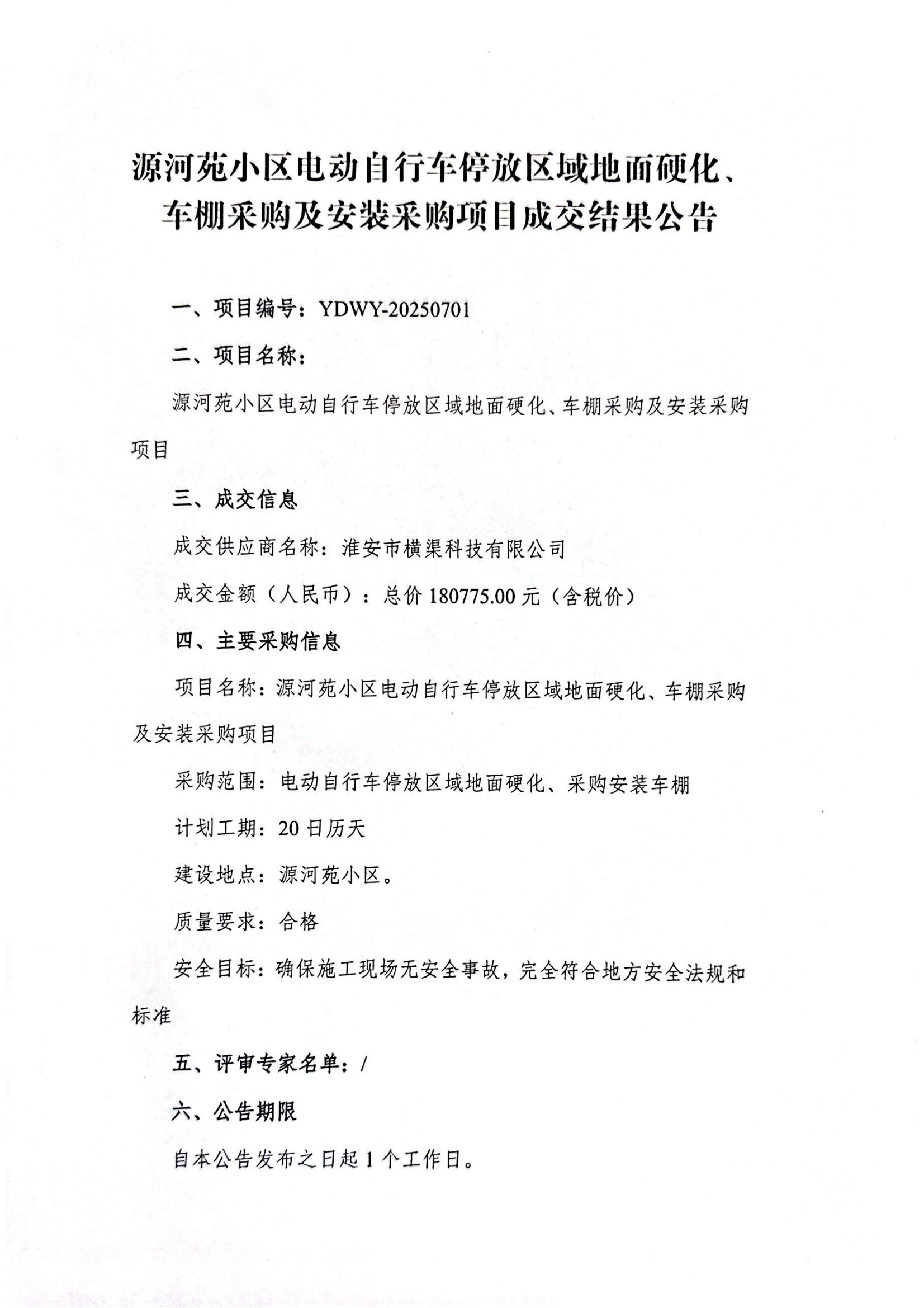 源河苑小區(qū)電動自行車停放區(qū)域地面硬化、車棚采購及安裝采購項目成交結(jié)果公告_01