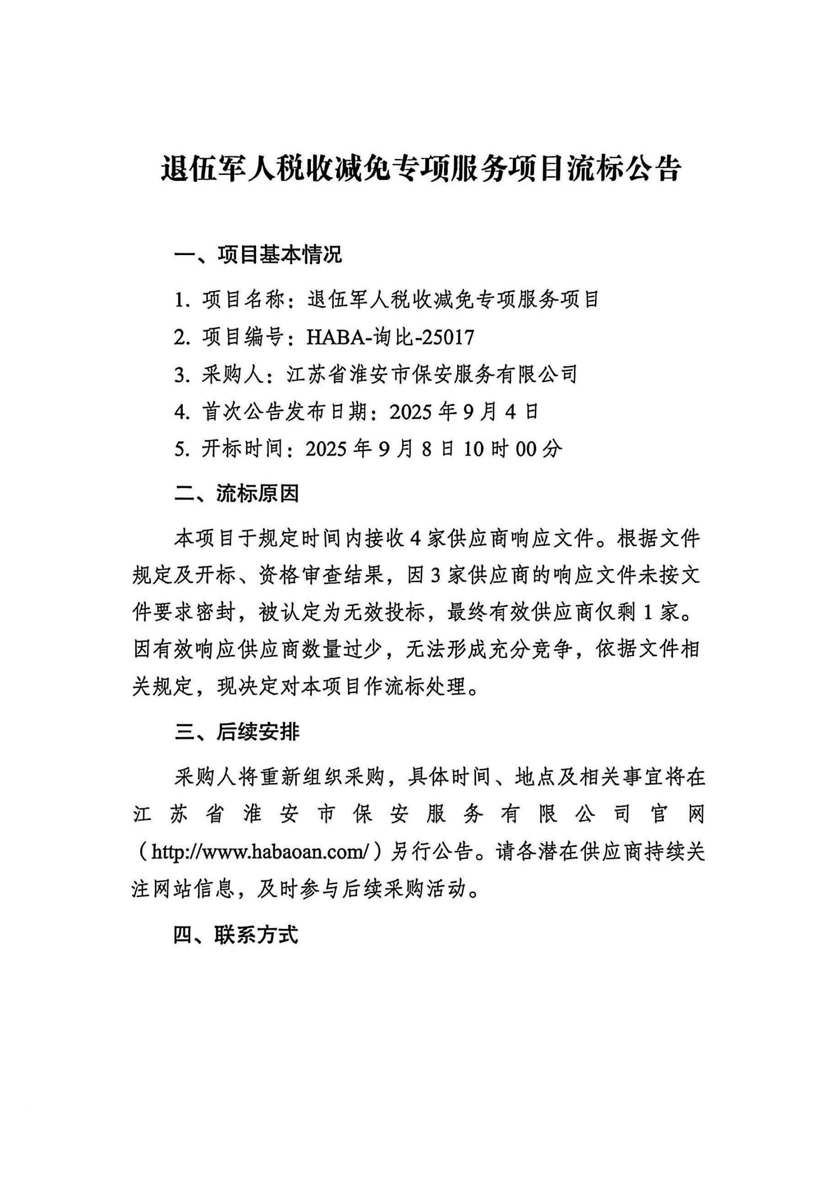 流標公告2025-9-9 15
