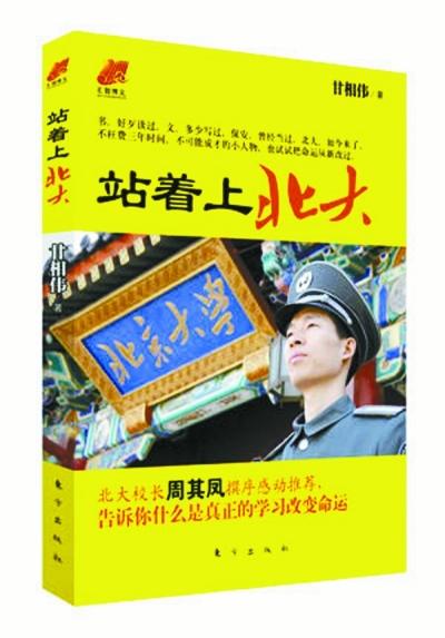 北大保安甘向偉業(yè)余三件事：閱讀、蹭課、聽講座