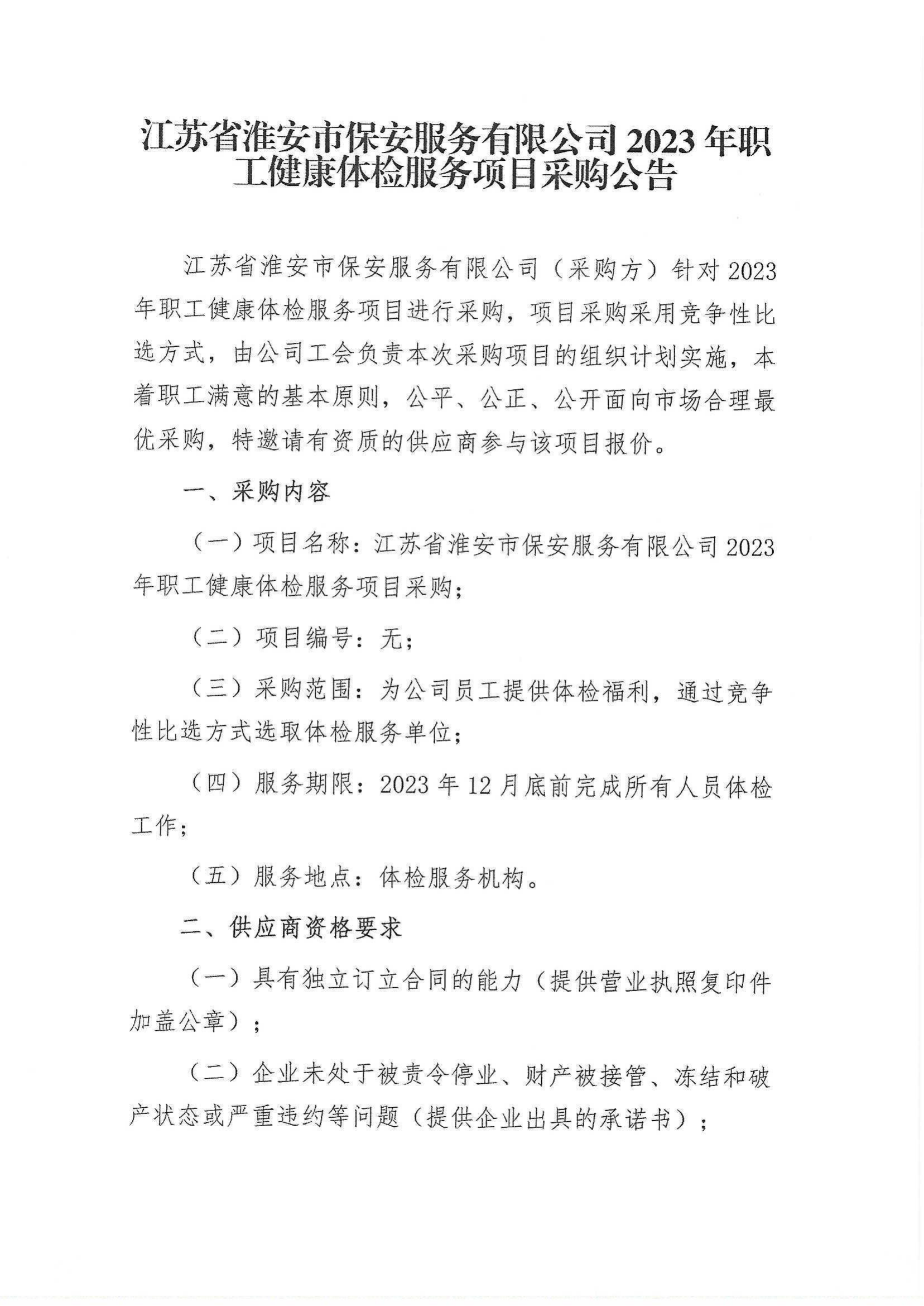 2023年職工健康體檢服務(wù)項目采購公告_00.png