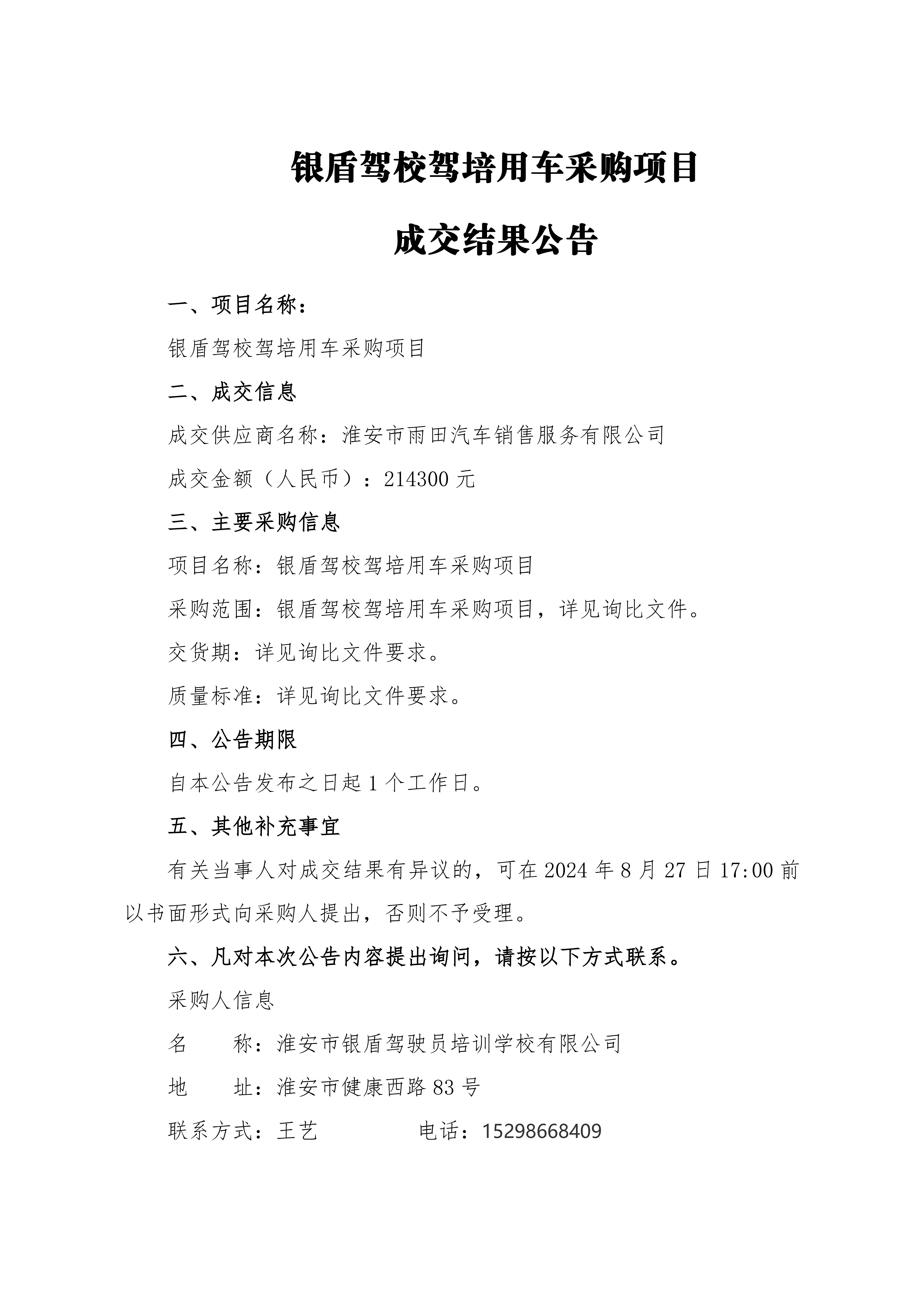 成交結(jié)果公告-銀盾駕校駕培用車(chē)采購(gòu)項(xiàng)目_00.png