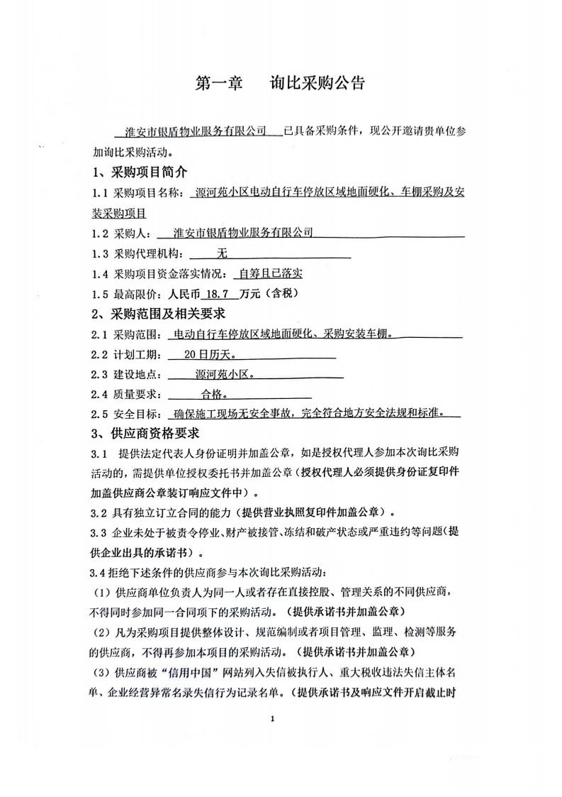 詢(xún)比采購(gòu)文件(銀盾物業(yè))掛網(wǎng)_01_副本.jpg